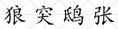 狼突鴟張