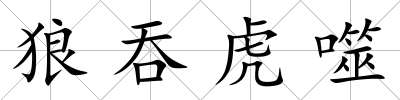 狼吞虎噬