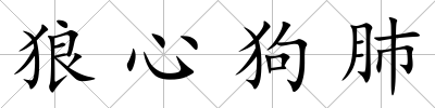 狼心狗肺