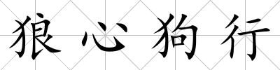 狼心狗行