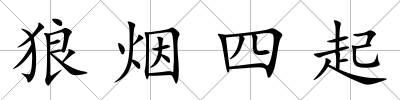狼煙四起