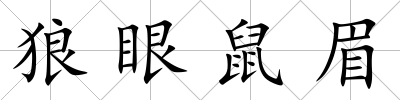 狼眼鼠眉