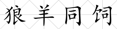 狼羊同飼