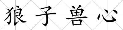 狼子獸心