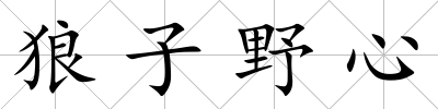 狼子野心