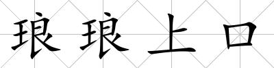 瑯瑯上口