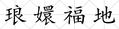 瑯?gòu)指５?/>
            </div>
            <p class=