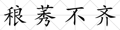 稂莠不齊