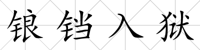 鋃鐺入獄
