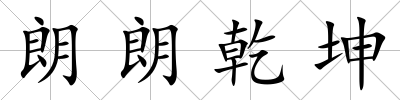 朗朗乾坤