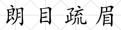 朗目疏眉