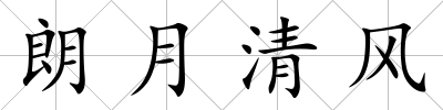 朗月清風(fēng)