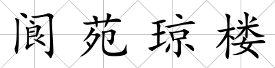 閬苑瓊樓