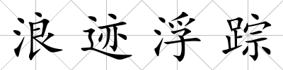 浪跡浮蹤