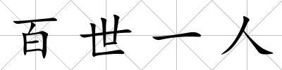 百世一人