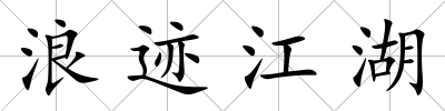 浪跡江湖