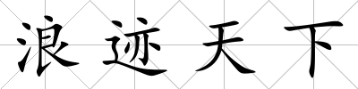 浪跡天下