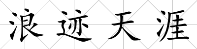 浪跡天涯