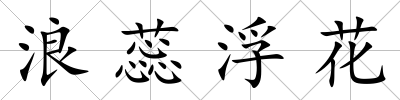 浪蕊浮花
