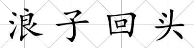 浪子回頭