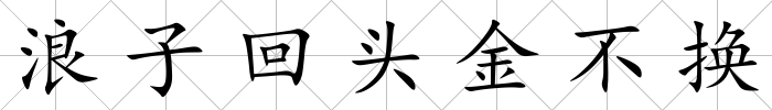 浪子回頭金不換