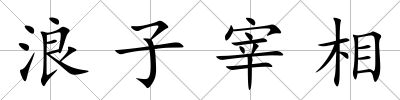 浪子宰相