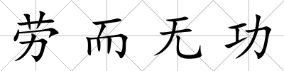 勞而無功