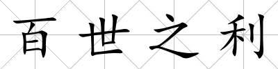 百世之利