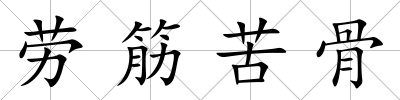 勞筋苦骨
