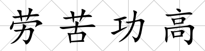 勞苦功高