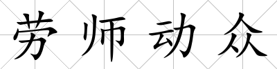 勞師動眾