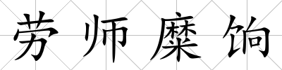 勞師糜餉