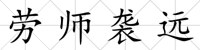 勞師襲遠