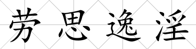 勞思逸淫