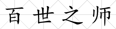 百世之師