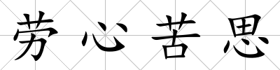 勞心苦思