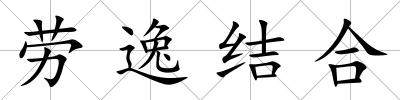 勞逸結合