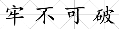 牢不可破