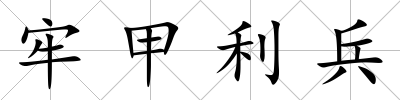 牢甲利兵