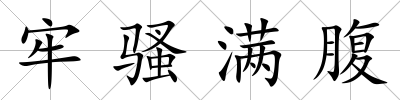 牢騷滿腹