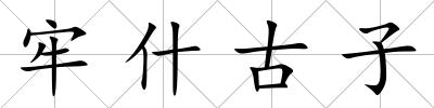 牢什古子