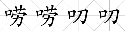 嘮嘮叨叨