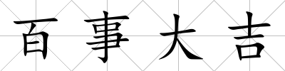 百事大吉