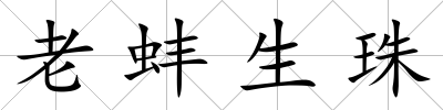 老蚌生珠