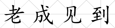老成見到