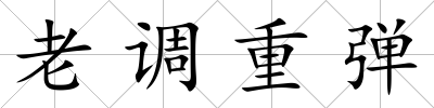 老調(diào)重彈