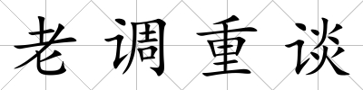老調重談