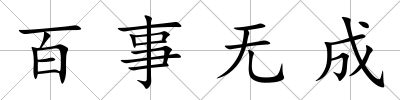 百事無成