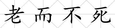 老而不死