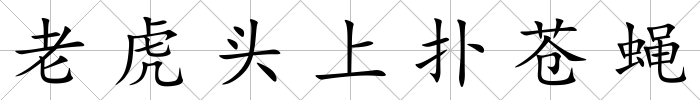 老虎頭上撲蒼蠅
